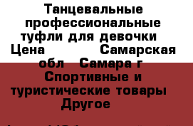 Танцевальные профессиональные туфли для девочки › Цена ­ 2 000 - Самарская обл., Самара г. Спортивные и туристические товары » Другое   